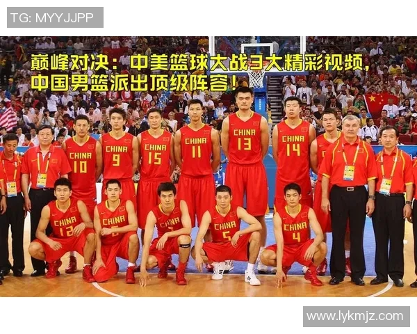 中国男篮迎战美国梦之队的巅峰对决展现篮球实力与激情的较量