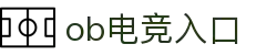 OB电竞·(中国)电子竞技平台